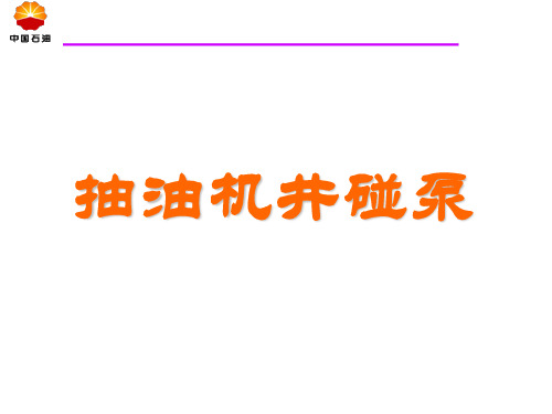 抽油机井碰泵