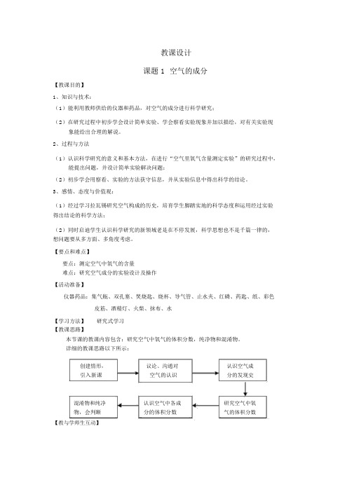 九年级化学上册《2.1空气的成分》教案新人教版