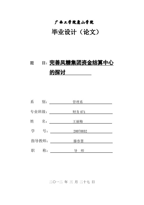 完善凤糖集团资金结算中心的探讨讲课稿