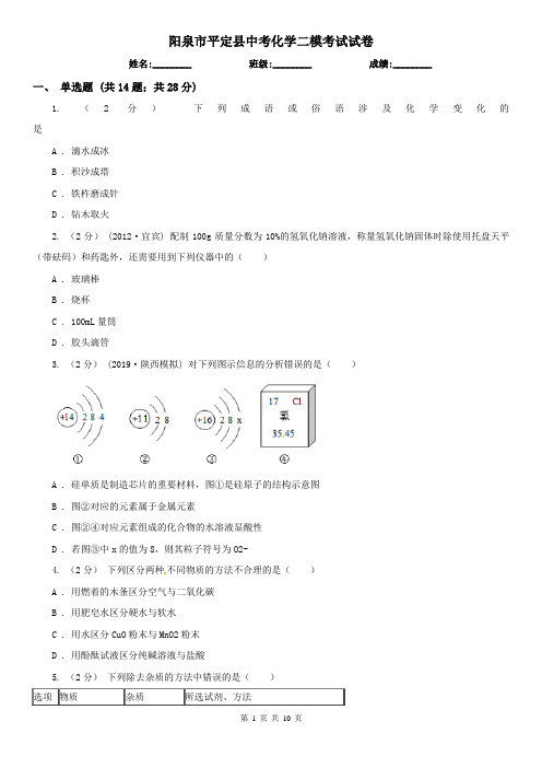 阳泉市平定县中考化学二模考试试卷