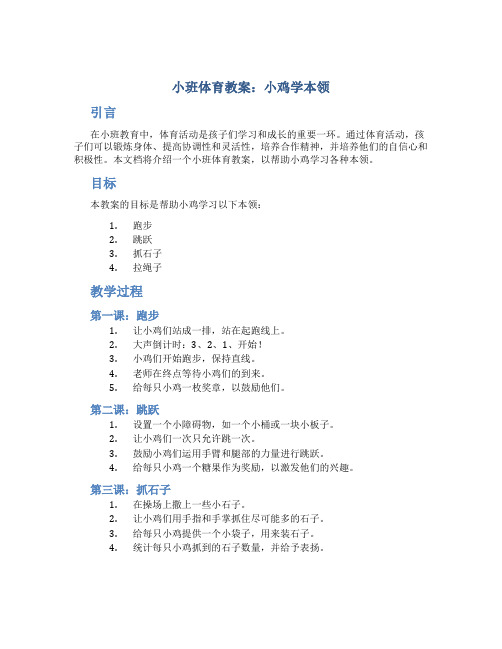 小班体育教案小鸡学本领