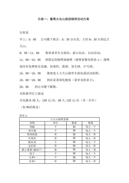 方案一(番禺大夫山旅游烧烤活动方案)