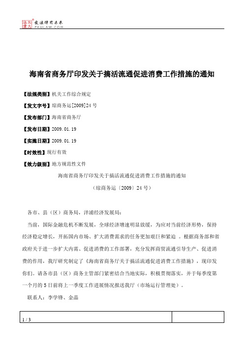 海南省商务厅印发关于搞活流通促进消费工作措施的通知