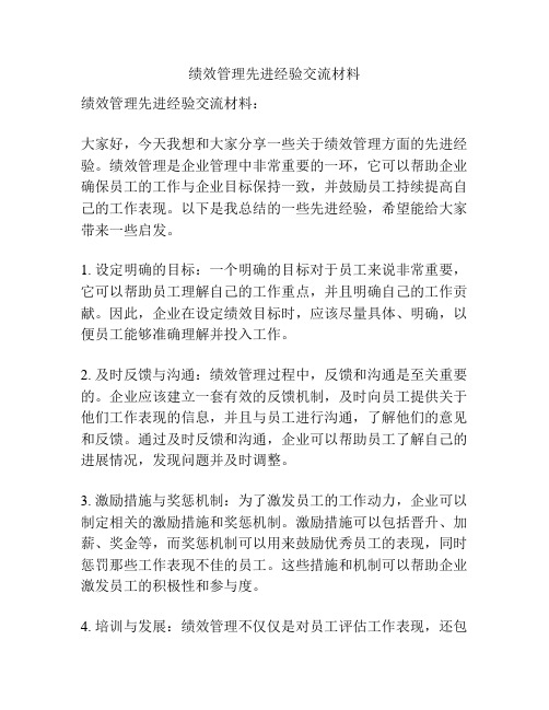 绩效管理先进经验交流材料