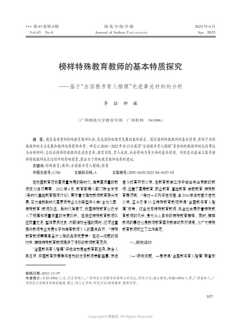 榜样特殊教育教师的基本特质探究——基于“全国教书育人楷模”先进事迹材料的分析