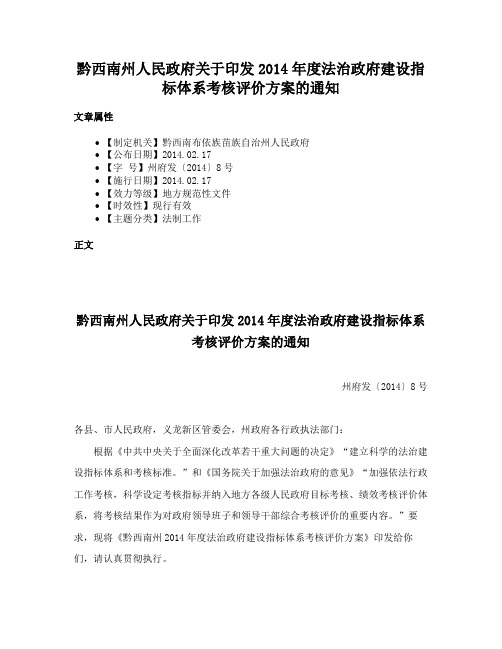 黔西南州人民政府关于印发2014年度法治政府建设指标体系考核评价方案的通知