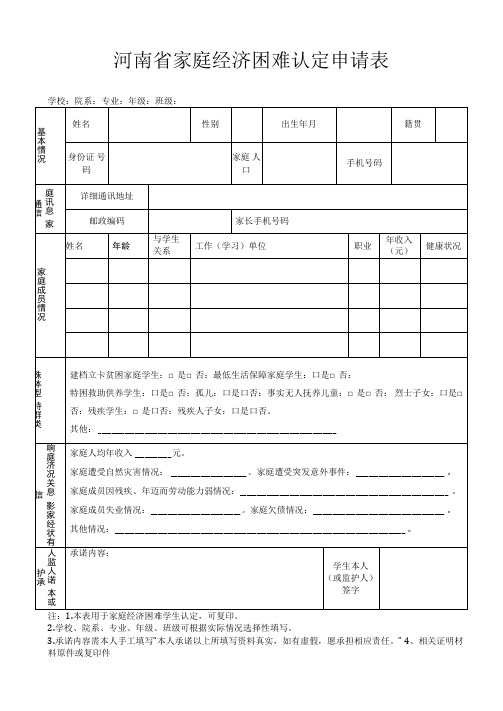 河南省家庭经济困难学生认定申请表(2020版)