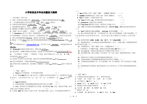 小学信息技术毕业试题复习提纲