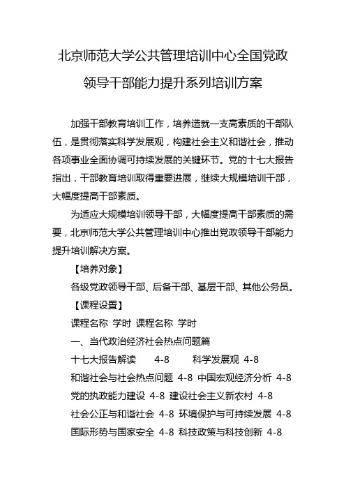 党政领导干部能力提升系列培训方案