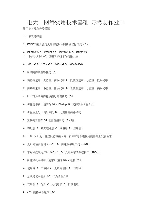 电大  网络实用技术基础 形考册作业二