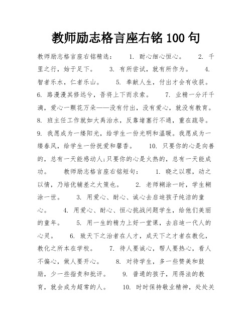 教师励志格言座右铭100句