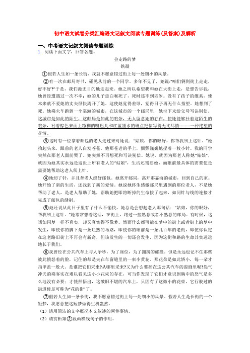 初中语文试卷分类汇编语文记叙文阅读专题训练(及答案)及解析