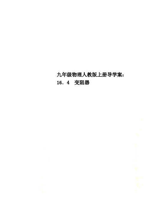 九年级物理人教版上册导学案：16.4 变阻器