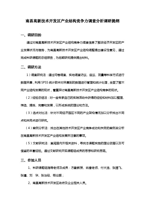 二、调查分析提纲与调查问卷