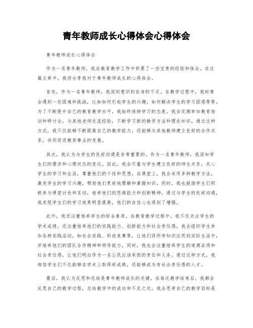 青年教师成长心得体会心得体会