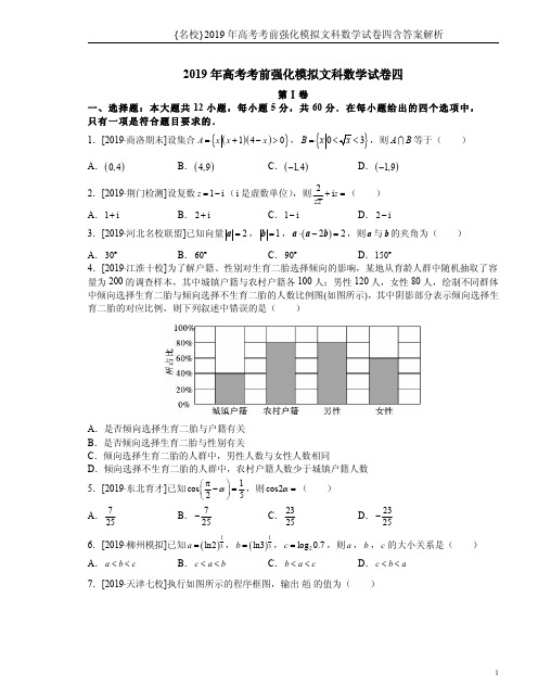 {名校}2019年高考考前强化模拟文科数学试卷四含答案解析