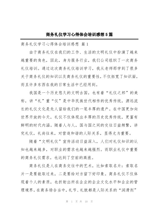 商务礼仪学习心得体会培训感想5篇