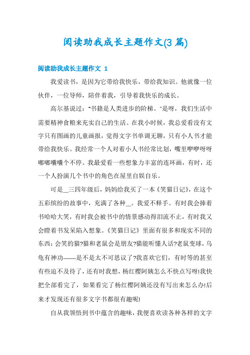 阅读助我成长主题作文(3篇)