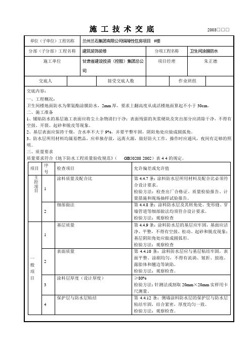 聚氨酯涂膜防水施工技术交底