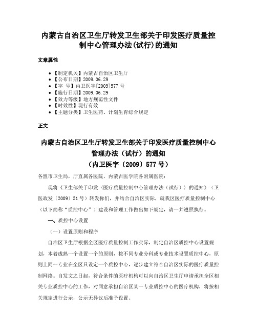 内蒙古自治区卫生厅转发卫生部关于印发医疗质量控制中心管理办法(试行)的通知