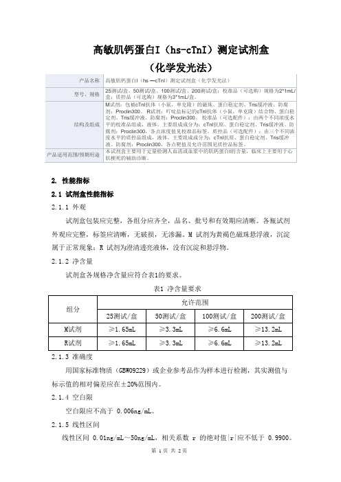 高敏肌钙蛋白I(hs —cTnI)测定试剂盒(化学发光法)产品技术要求广州科方生物技术