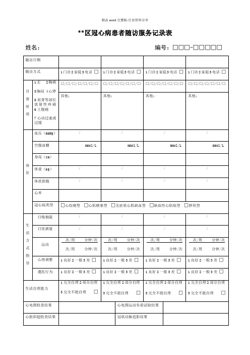 冠心病患者随访服务记录表