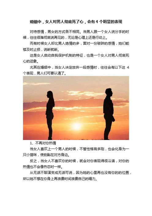 婚姻中，女人对男人彻底死了心，会有4个明显的表现