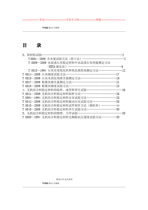 公路工程无机结合料稳定材料试验规程完整