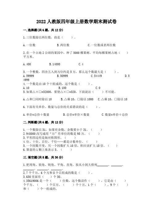 2022人教版四年级上册数学期末测试卷附参考答案(名师推荐)