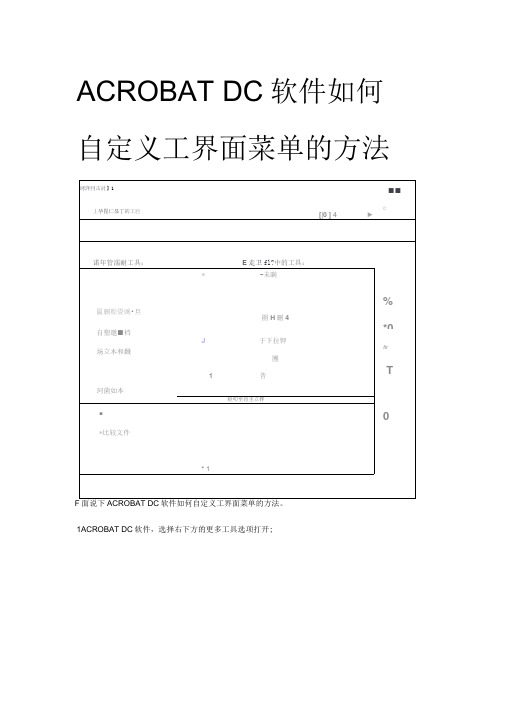 ACROBATDC软件如何自定义工作编辑界面菜单的方法