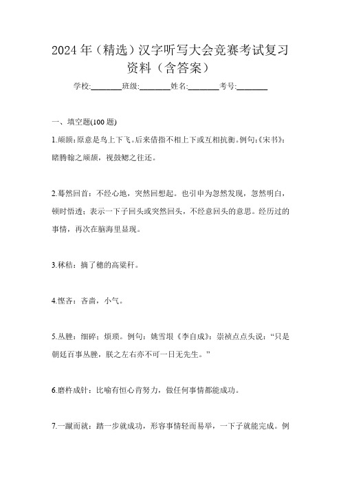 2024年(精选)汉字听写大会竞赛考试复习资料(含答案)