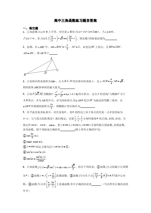 高中三角函数练习题含答案