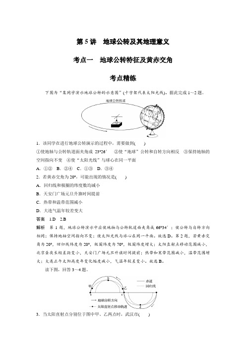 课时作业36：考点一 地球公转特征及黄赤交角