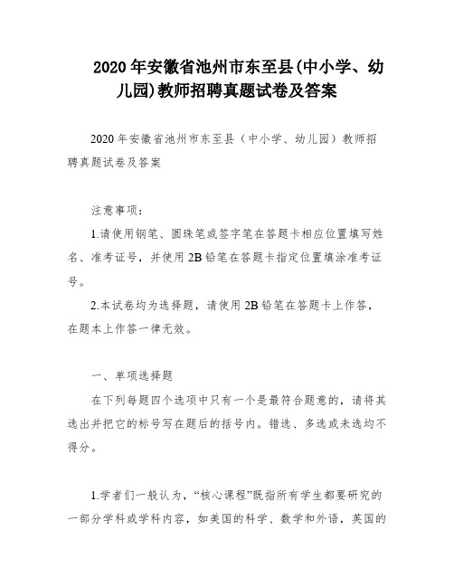 2020年安徽省池州市东至县(中小学、幼儿园)教师招聘真题试卷及答案