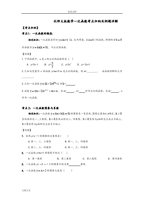 北师大版数学一次函数考点归纳及例题详解