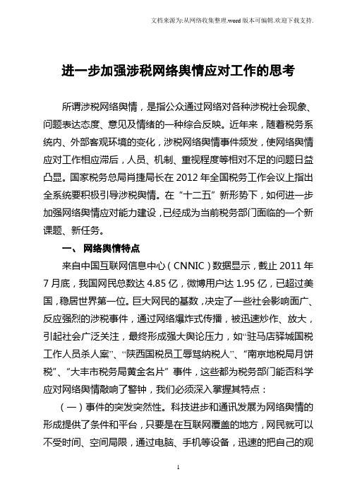 进一步加强涉税网络舆情应对工作的思考