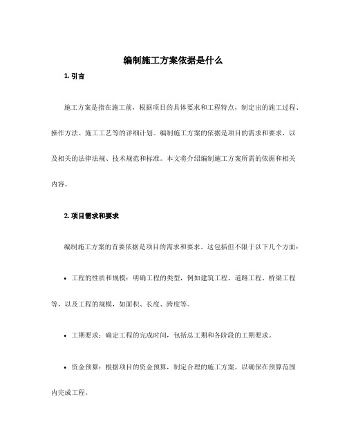 编制施工方案依据是什么