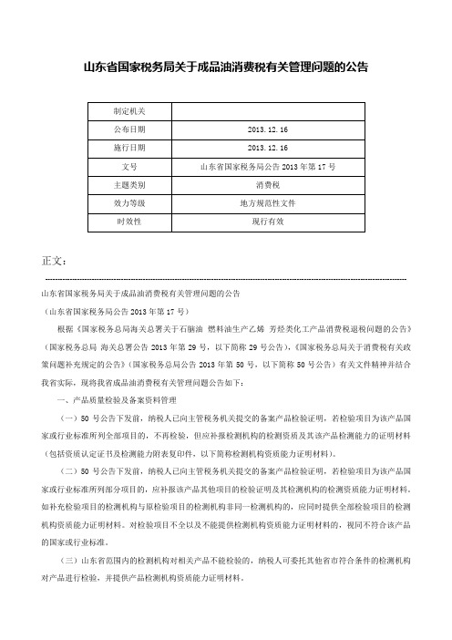 山东省国家税务局关于成品油消费税有关管理问题的公告-山东省国家税务局公告2013年第17号