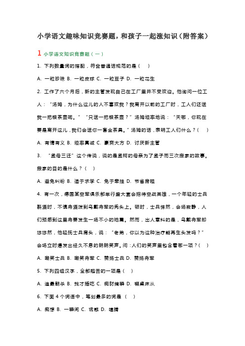 小学语文趣味知识竞赛题,和孩子一起涨知识(附答案)