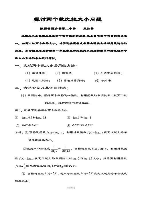 浅谈比较两个数大小的方法