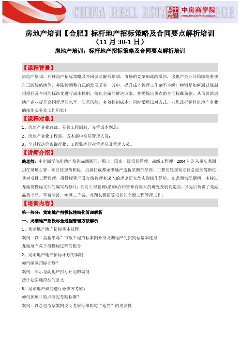 房地产培训【合肥】标杆地产招标策略及合同要点解析培训-中房商学院