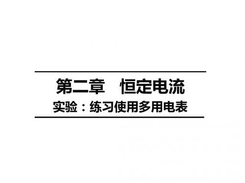 高中物理恒定电流《实验：练习使用多用电表》