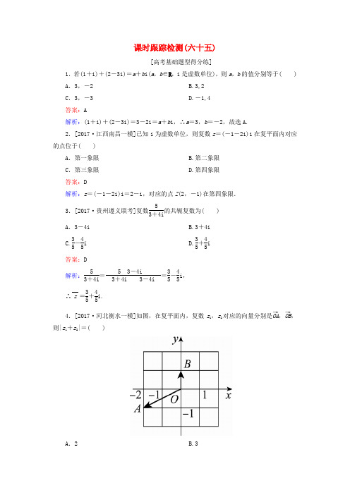 2018年高考数学一轮复习 课时跟踪检测65 文 新人教A版