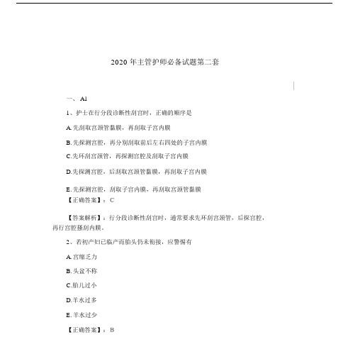 2020年主管护师必备试题第二套.doc