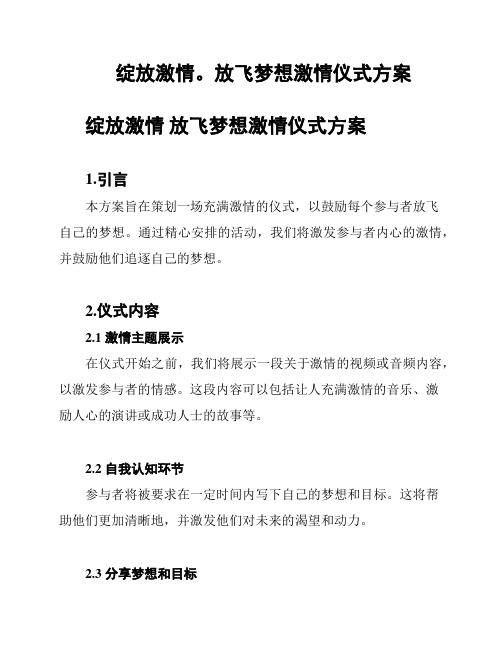 绽放激情。放飞梦想激情仪式方案