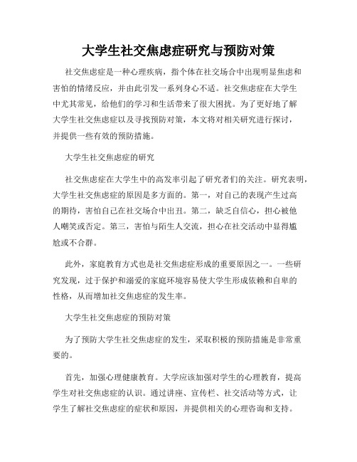 大学生社交焦虑症研究与预防对策