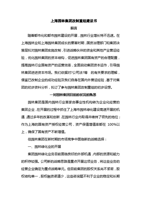 某著名咨询公司-上海园林-集团改制重组建议书