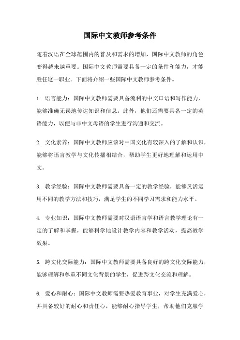 国际中文教师参考条件