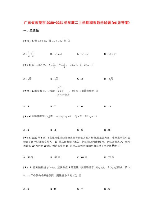 广东省东莞市2020-2021学年高二上学期期末数学试题(wd无答案)