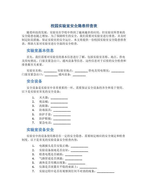 校园实验室安全隐患排查表